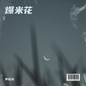 爆米花 伴奏