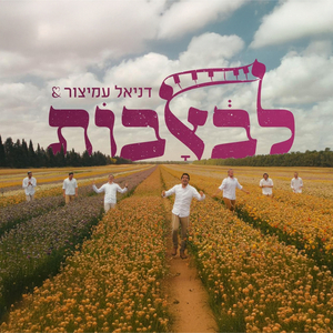 שירי חתונה - מחרוזת בואו שעריו