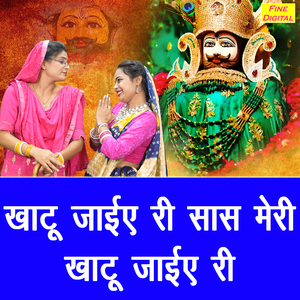 Khatu Jaiye Ri Saas Meri Khatu Jaiye Ri