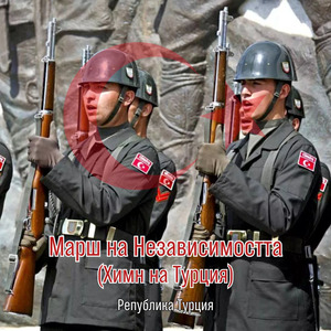 Марш на Независимостта (Химн на Турция)