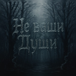 Не ваши души