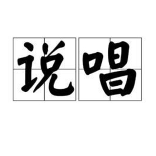 中文说唱的天花板