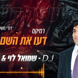 רמיקס דעו את השם