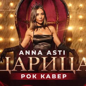 ЦАРИЦА (ROCK COVER)