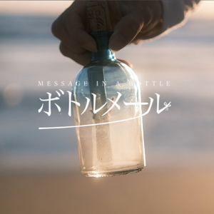 ボトルメール