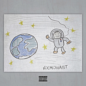Космонавт