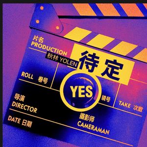 待定(Prod.by ZYUNX)