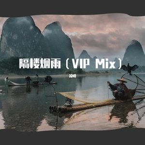 隔楼烟雨（VIP Mix）