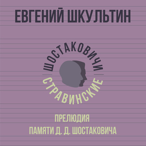 Прелюдия памяти Д. Д. Шостаковича