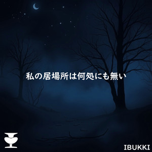 私の居場所は何処にも無い （Instrumental）