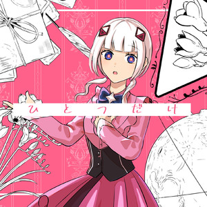 ひとつだけ (feat. 可不)