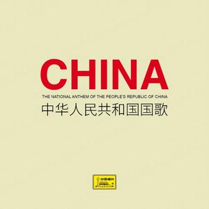 中华人民共和国国歌