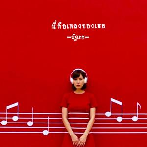 นี่คือเพลงของเธอ