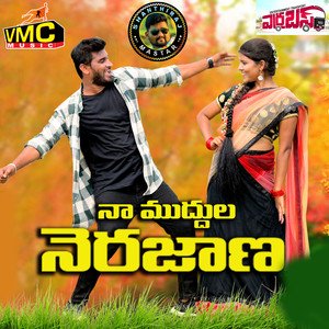 Naa Muddula Nerajana