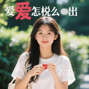 爱要怎么说出口  (Cover 图钉姐)