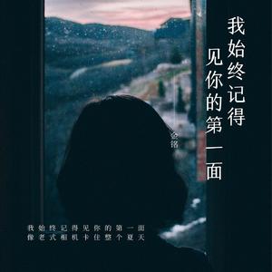 我始终记得见你的第一面