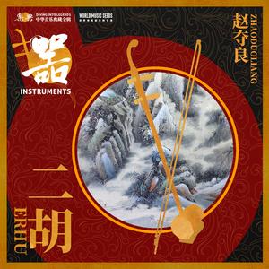 Yangguan Triassic 阳关三叠 (二胡、古琴、箜篌三重奏)