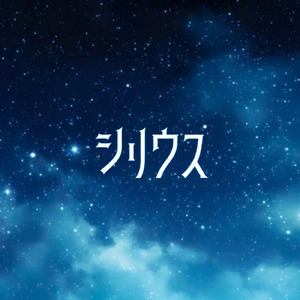 シリウス (Off vocal)