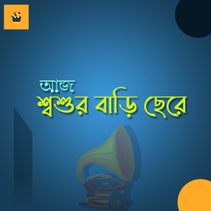 Aj Sashur Bari Chere (Festive Song)