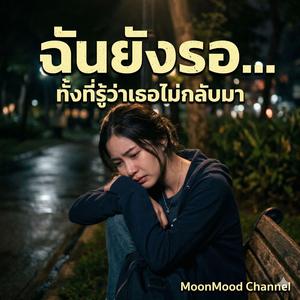 เพลง ยังรักทั้งที่มันจบไปแล้ว