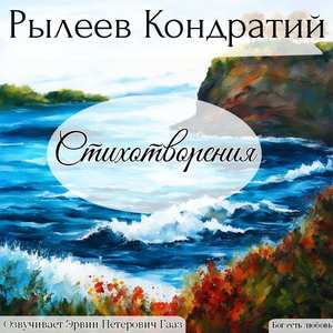Утес. Кондратий Рылеев.