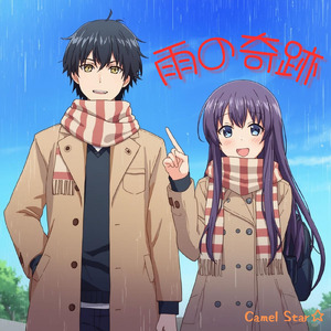 雨の奇跡 (Remix)