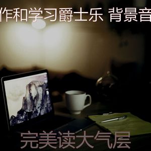 一尘不染背景音乐印象数