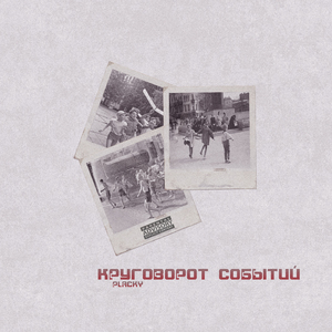 Круговорот событий