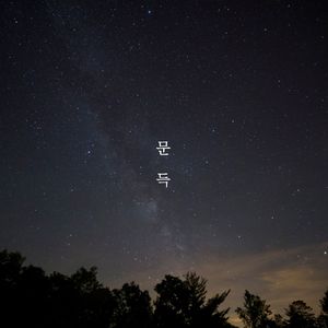 문득 (Feat. 정너울)