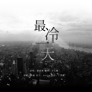 最冷一天（张国荣15年忌）