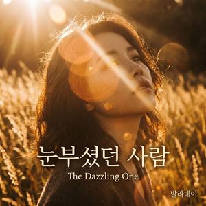 눈부셨던 사람 (The Dazzling One)