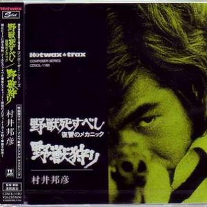 野獣死すべし･复讐のﾒｶﾆｯｸ M-12,13,19,22-1
