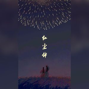 红尘伴（Cover 曾舜晞/杨超越）