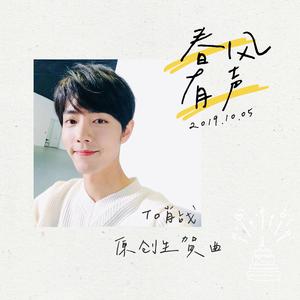 春风有声—2019肖战生日原创应援曲