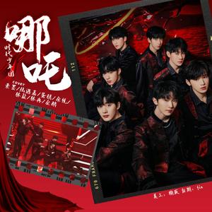 哪吒（COVER_时代少年团）