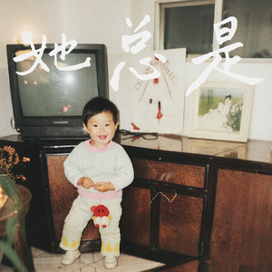 她总是