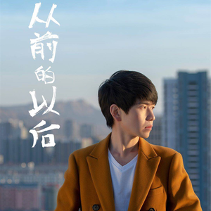 从前的以后
