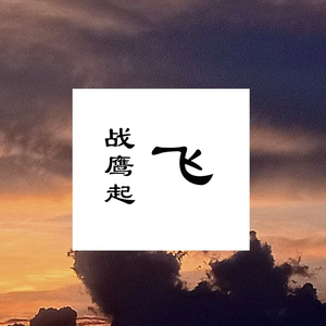战鹰起飞