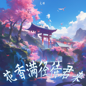 花香满径待君来