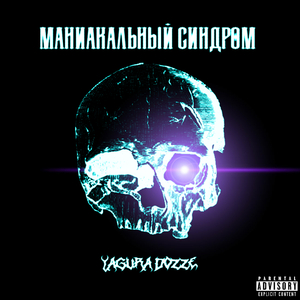 Маниакальный синдром