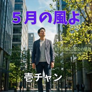 ５月の風よ