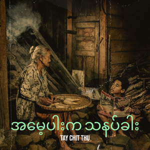 အမေ့ပါးက သနပ်ခါး