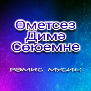 Өметсез димә сөюемне