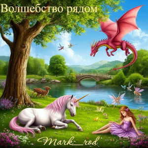 Волшебство рядом (Original Mix)