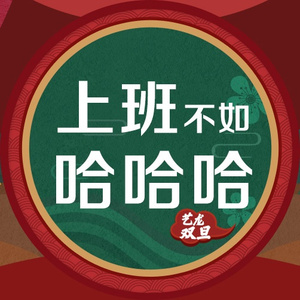 上班不如哈哈哈