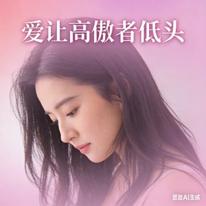 爱让高傲者低头