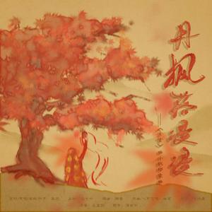 丹枫落漫漫《东宫》曲小枫角色印象曲