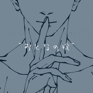 おとなの掟（翻自 ドーナツホール）