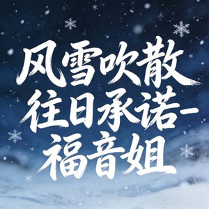 风雪吹散往日承诺 (烟嗓版)