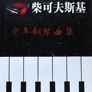 柴可夫斯基少年钢琴曲集 意大利歌曲